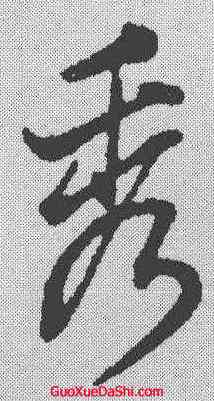 秀,董其昌 ,書法字典